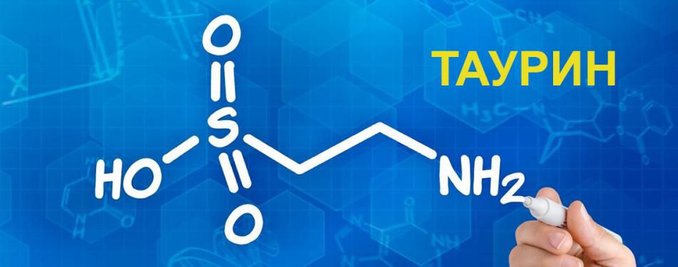 Таурин - золотая молекула