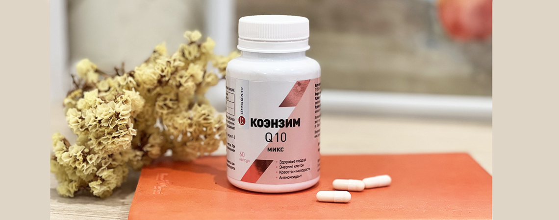 Коэнзим Q10 микс